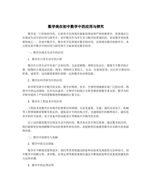 数学美在初中数学中的应用与探究