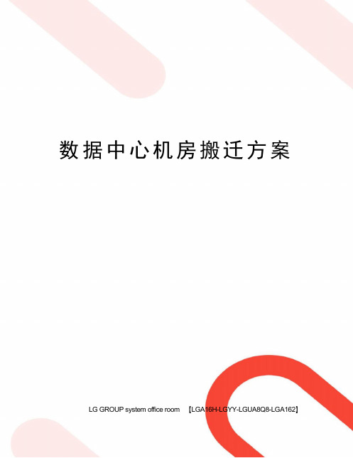 数据中心机房搬迁方案