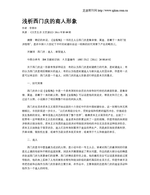 浅析西门庆的商人形象