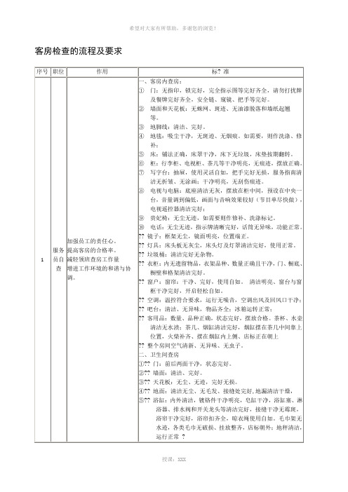 酒店客房检查的流程及要求