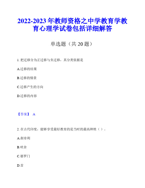 2022-2023年教师资格之中学教育学教育心理学试卷包括详细解答