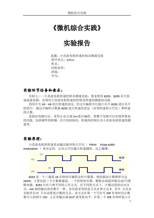 微机原理实验小直流电机转速控制及测速实验