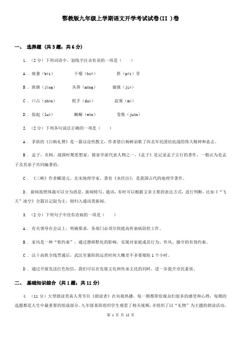 鄂教版九年级上学期语文开学考试试卷(II )卷