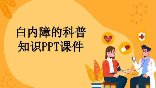 白内障的科普知识PPT课件