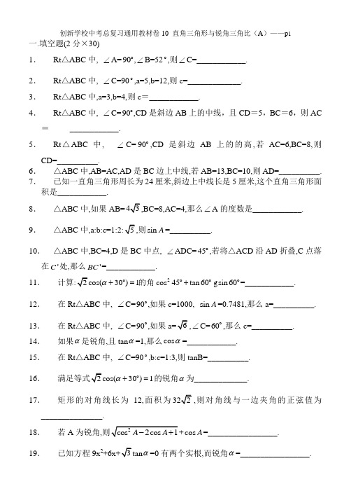 创新学校中考总复习数学通用辅导材料初三复习基本训练卷--直角三角形与锐角三角比(A)