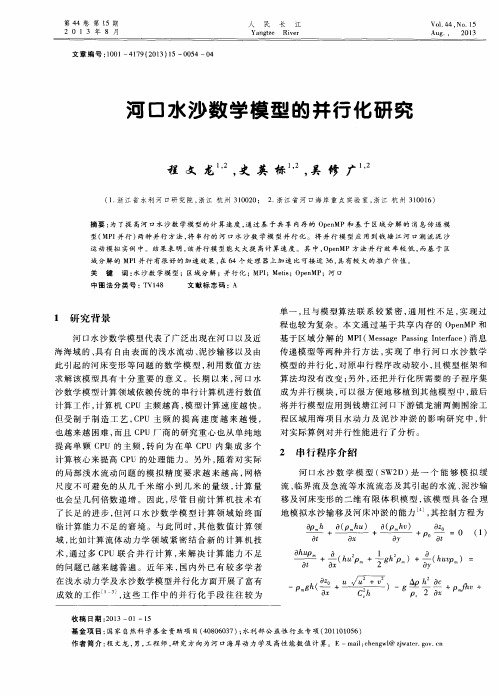 河口水沙数学模型的并行化研究