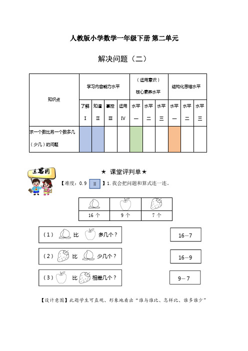 人教版一年级下册数学 (用减法解决“比多少”的问题)(作业设计)