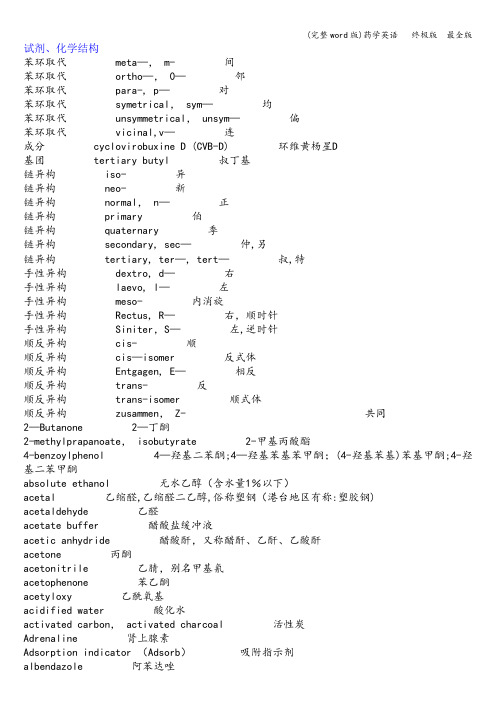 (完整word版)药学英语   终极版  最全版