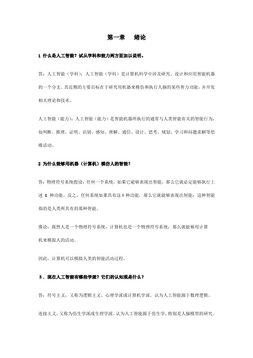 人工智能及其应用 习题参考答案 第1章