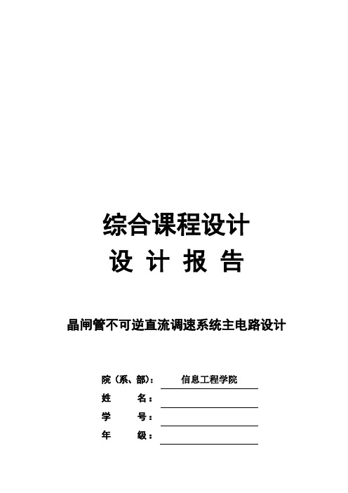 (完整版)晶闸管不可逆直流调速系统主电路设计