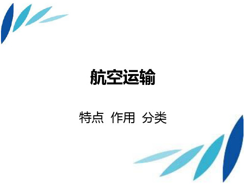 航空运输(特点、作用、分类)全解