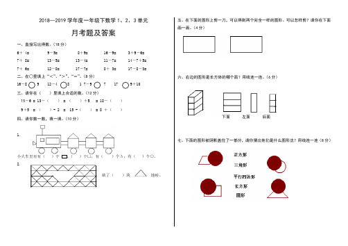 最新精品2018-2019学年度一年级下数学1、2、3单元月考题及答案