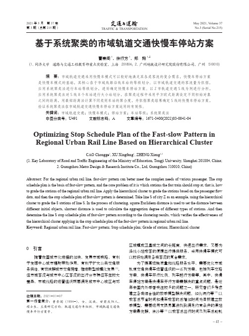 基于系统聚类的市域轨道交通快慢车停站方案