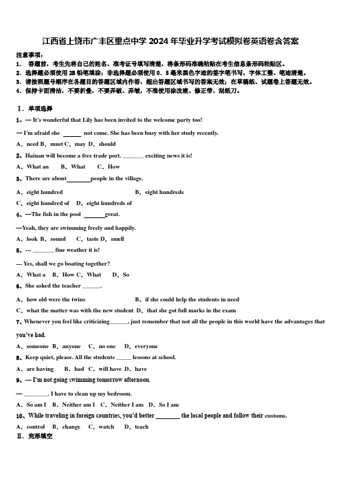 江西省上饶市广丰区重点中学2024年毕业升学考试模拟卷英语卷含答案