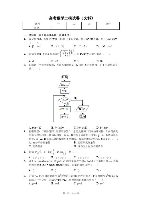 天津市南开区高考数学二模试卷(文科)