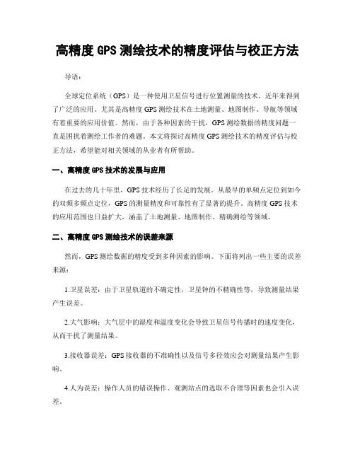 高精度GPS测绘技术的精度评估与校正方法