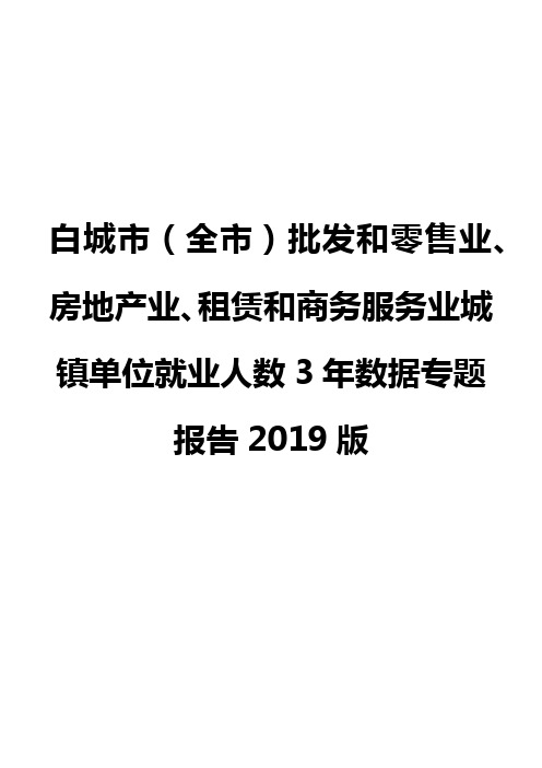 白城市(全市)批发和零售业、房地产业、租赁和商务服务业城镇单位就业人数3年数据专题报告2019版