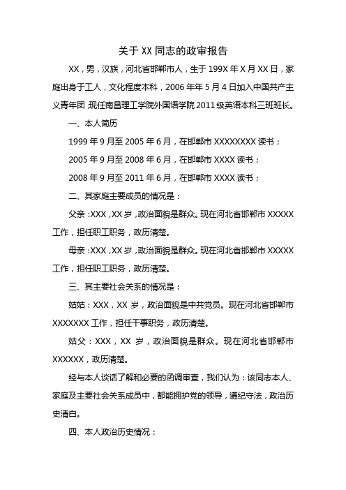 关于XX同志的政审报告