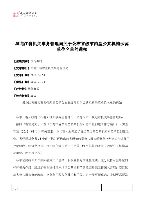 黑龙江省机关事务管理局关于公布省级节约型公共机构示范单位名单的通知