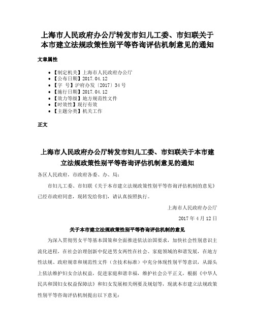 上海市人民政府办公厅转发市妇儿工委、市妇联关于本市建立法规政策性别平等咨询评估机制意见的通知