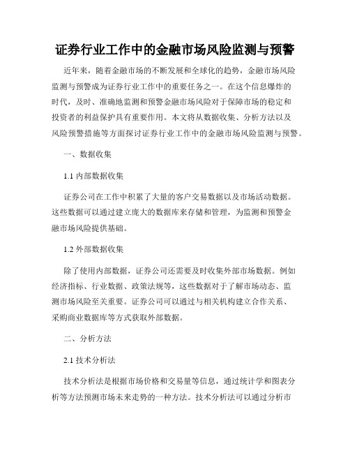 证券行业工作中的金融市场风险监测与预警