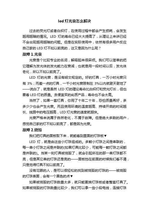 led灯光衰怎么解决