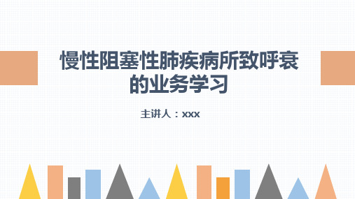 慢性阻塞性肺疾病(COPD)引起呼吸衰竭的业务学习查房PPT课件