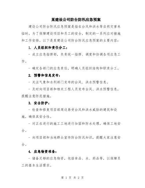 某建设公司防台防汛应急预案