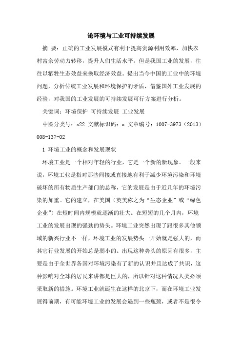 环境与工业可持续发展