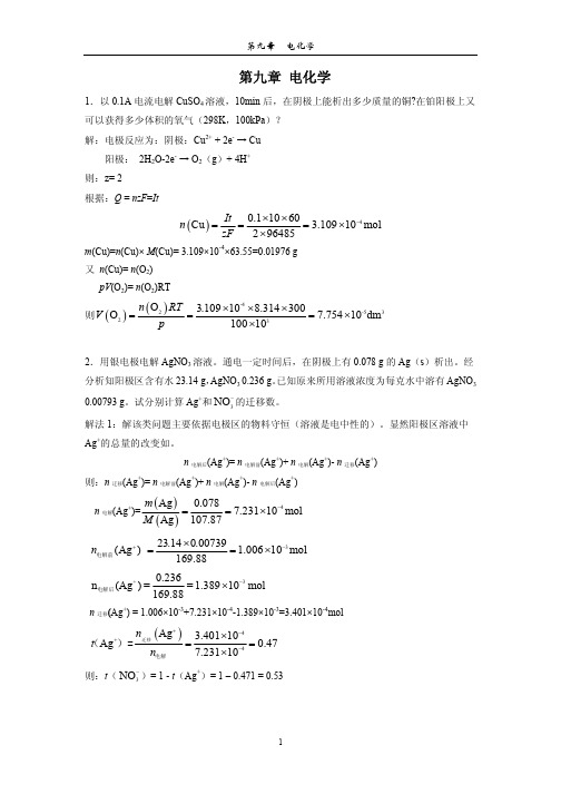 化学工业出版社物理化学答案电化学