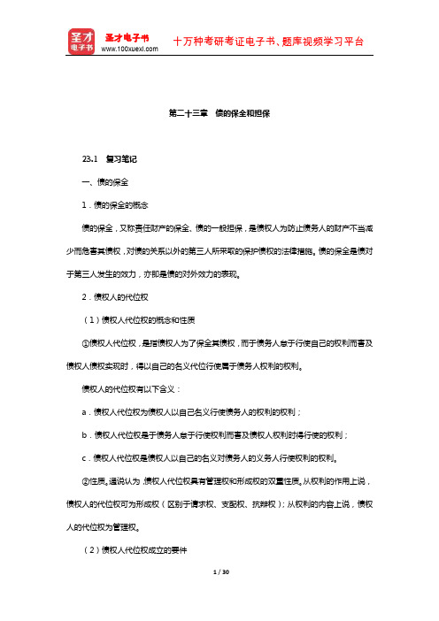 王利明《民法》笔记和课后习题(含考研真题)详解(债权总论-债的保全和担保)