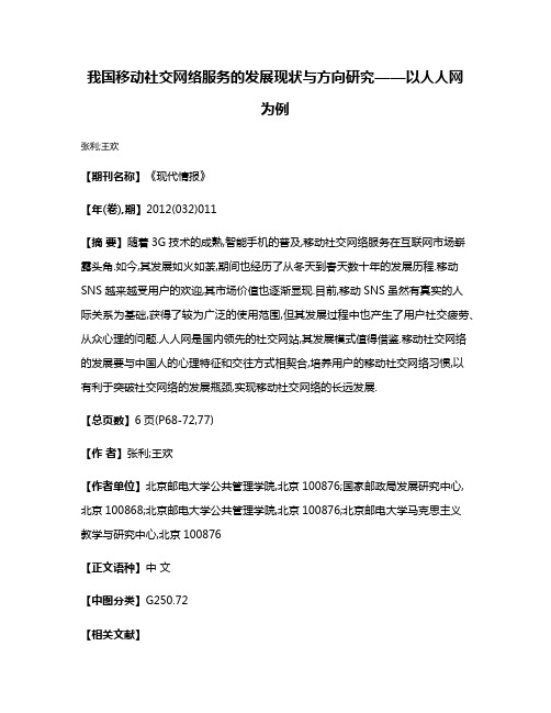 我国移动社交网络服务的发展现状与方向研究——以人人网为例