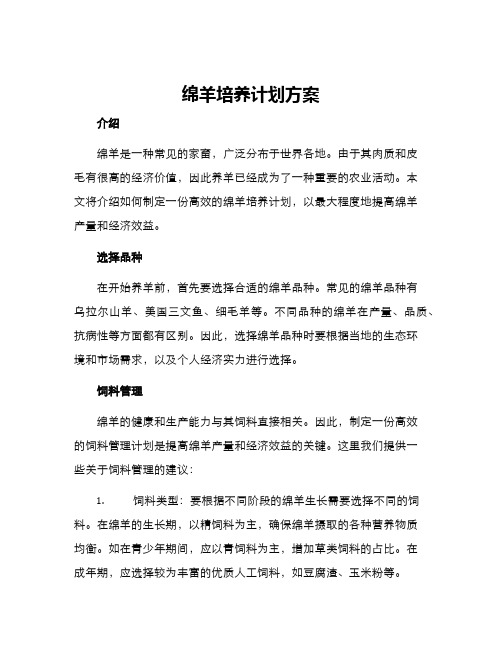 绵羊培养计划方案