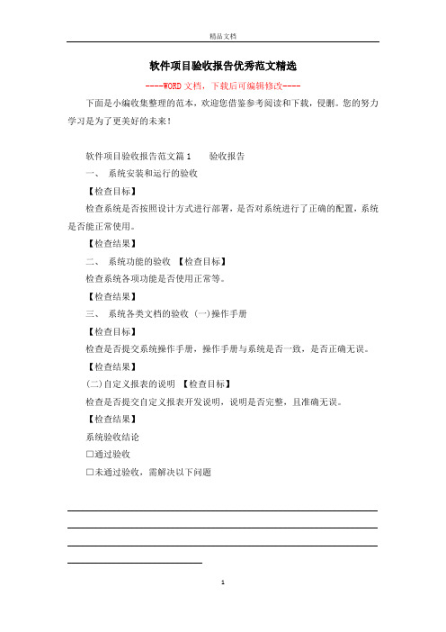 软件项目验收报告优秀范文精选