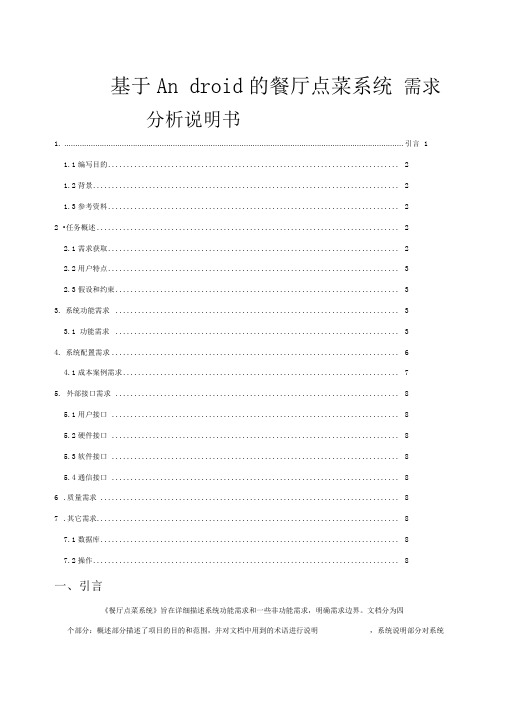 基于Android的餐厅点菜系统需求分析