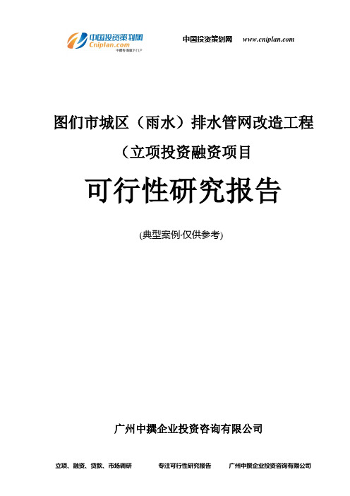 图们市城区(雨水)排水管网改造工程(融资投资立项项目可行性研究报告(中撰咨询)