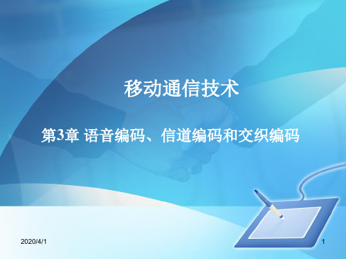 移动通信技术与网络优化——第3章 语音编码、信道编码和交织