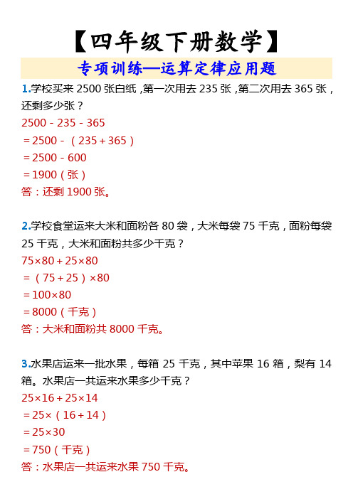 【四年级下册数学】 专项训练—运算定律应用题