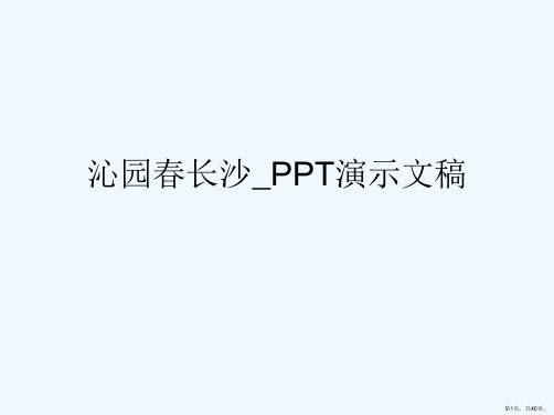 沁园春长沙_PPT演示文稿