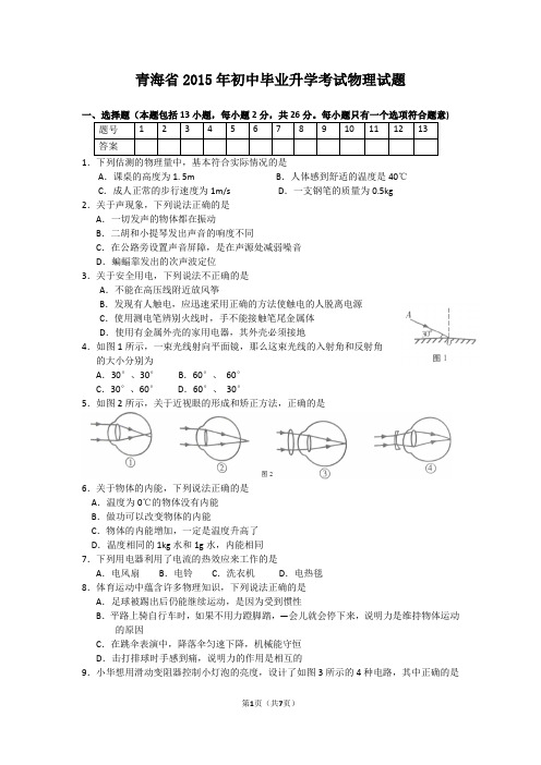 青海省2015年初中毕业升学考试物理试题(含详细答案)