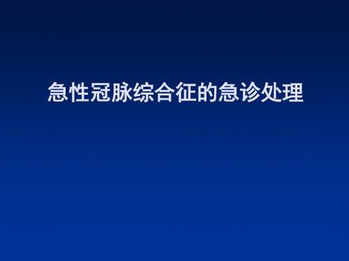 急性冠状动脉综合征急诊处理ppt课件