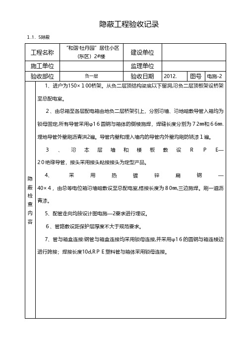 电气隐蔽工程验收记录