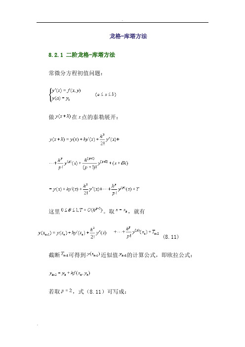 龙格-库塔方法微积分教学