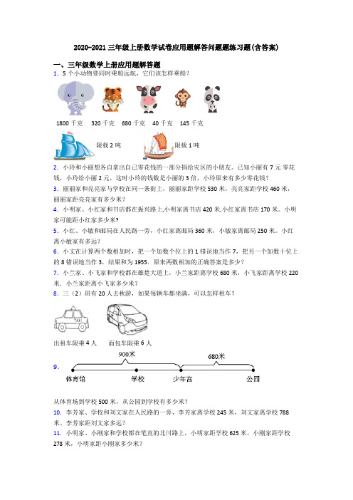 2020-2021三年级上册数学试卷应用题解答问题题练习题(含答案)