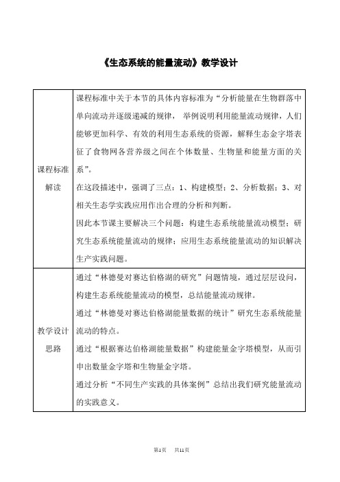 人教版高中生物选择性必修二 《生态系统的能量流动》教学设计