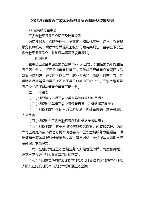 XX银行董事会三农金融服务委员会职责及议事规则