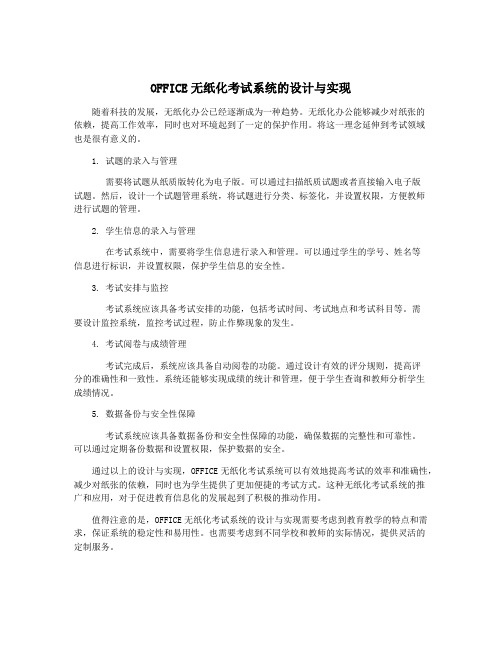 OFFICE无纸化考试系统的设计与实现