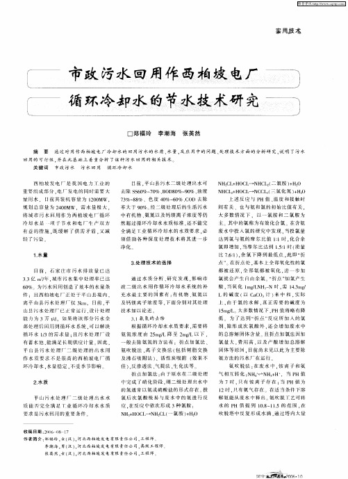 市政污水回用作西柏坡电厂 循环冷却水的节水技术研究