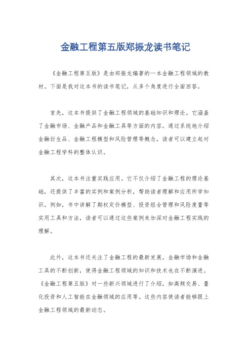 金融工程第五版郑振龙读书笔记