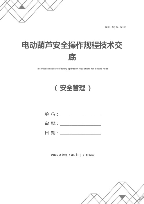 电动葫芦安全操作规程技术交底